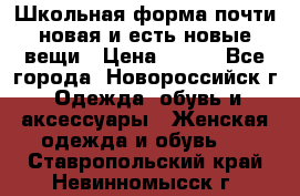 Школьная форма почти новая и есть новые вещи › Цена ­ 500 - Все города, Новороссийск г. Одежда, обувь и аксессуары » Женская одежда и обувь   . Ставропольский край,Невинномысск г.